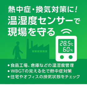 工場・倉庫の熱中症・換気対策に「熱中症監視&CO2ウォッチャー」