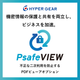 PsafeVIEWカタログ画像_正方形.png