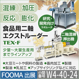 食品用二軸エクストルーダー『TEX-F』