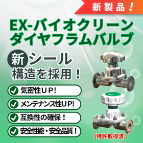 [New Product] EX-Bio Clean Diaphragm Valve
