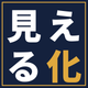 mieruka-1120.png