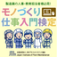 製造業の新入社員向け学習＆検定『モノづくり仕事入門検定』