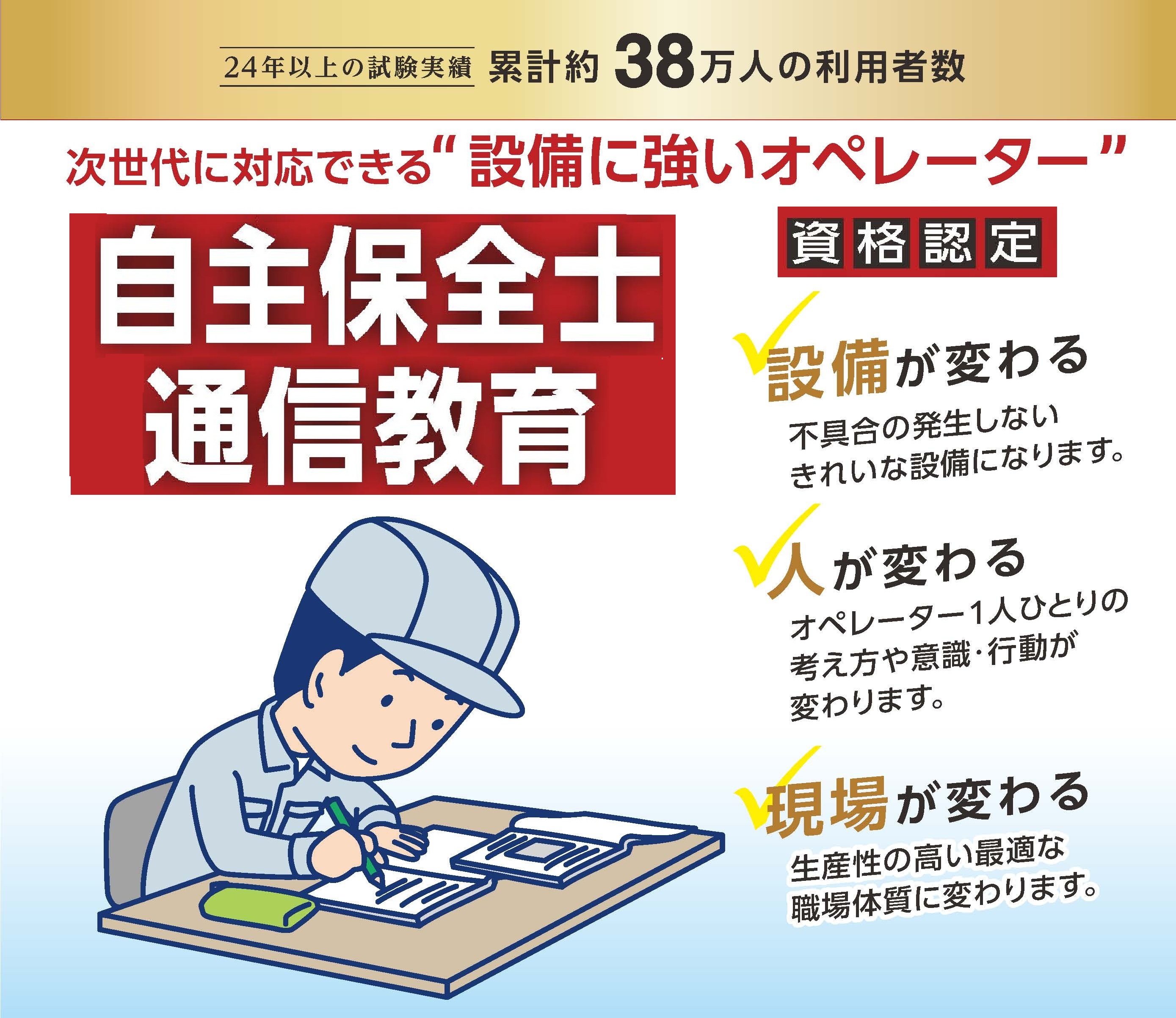 自己啓発を促す工場作業者向け育成プログラム『自主保全士通信教育』