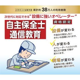 自己啓発を促す工場作業者向け育成プログラム『自主保全士通信教育』