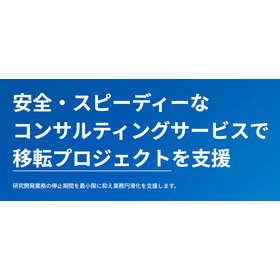 研究施設の移転を一括支援するラボデザインサービス