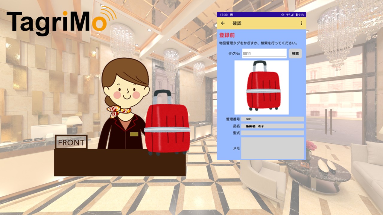 RFID活用 観光業でのNFC物品管理システム活用例 T053