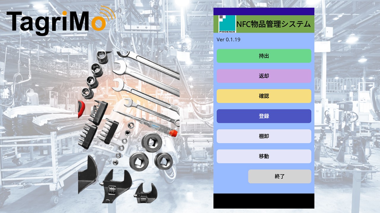 製造業(工場)でのNFC物品管理システム活用例 T056