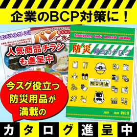 災害対策・企業のBCP対策、防災用品の準備は出来ておりますか？