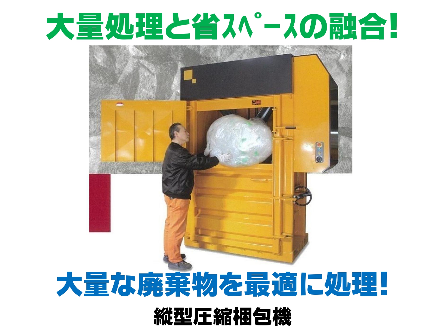 縦型圧縮梱包機・減容機『SX-V7050』 アステックECO | イプロス 縦型圧縮梱包機・減容機『SX-V7050』 アステックECO | イプロス
