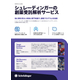 25_412_Modeling Services Overview Flyer_Japanese Translation_JP_R3-1_ページ_1.jpg