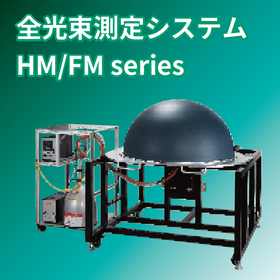 全光束測定システム HM/FM series