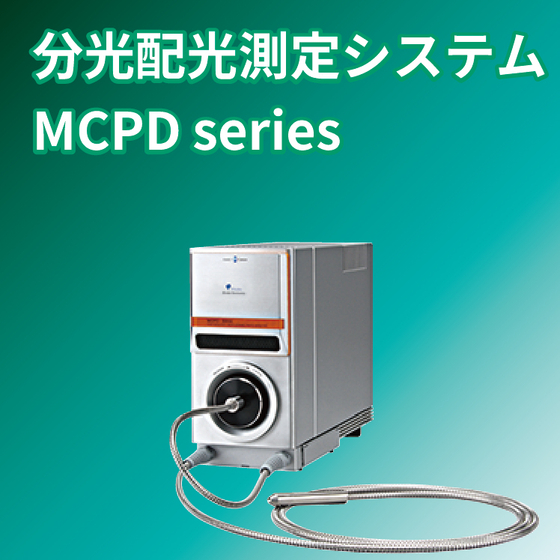 分光配光測定システムアイコン.jpg