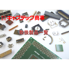 【資料】電子部品取扱一覧