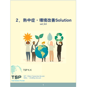 熱中症対策の総合資料_vol5.0