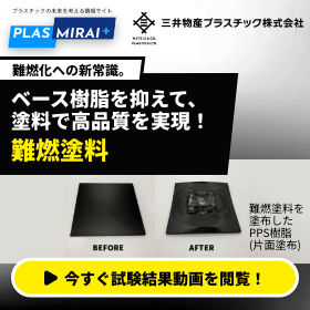 樹脂部品の難燃化・金属代替に「難燃塗料」