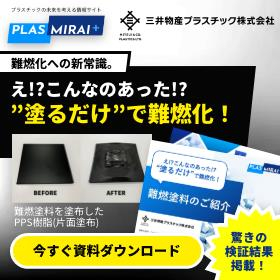樹脂部品の難燃化・金属代替に「難燃塗料」