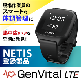 ＜熱中症対策に＞体調管理システム「GenVital LTE」