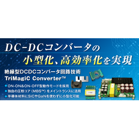 超小型DC-DC回路技術 絶縁型トライマジックコンバータ（TM）