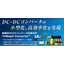 超小型DC-DC回路技術 絶縁型トライマジックコンバータ（TM）