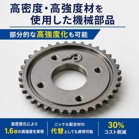 高密度・高強度焼結機械部品|Ni代替と部分高密度化でコスト削減