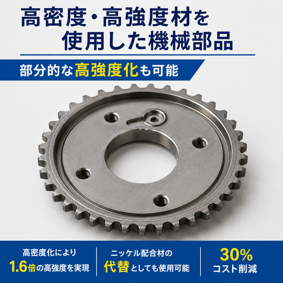 高密度・高強度部品_01.png
