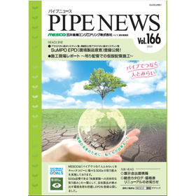 【SuMPO EPD登録公開！】パイプニュース vol.166