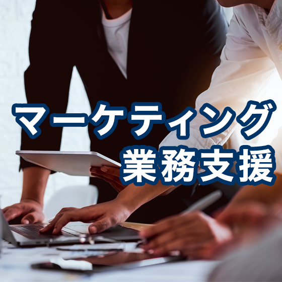 リソース不足でお困りの皆様向け『マーケティング業務支援サービス』