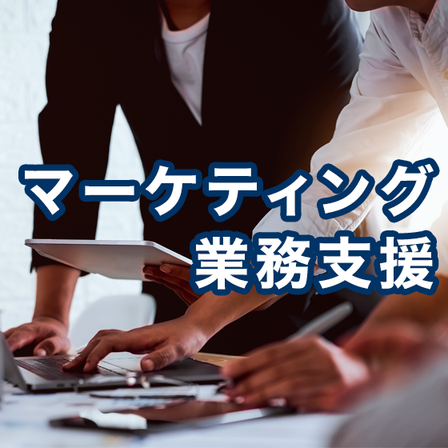 マーケティング業務支援.png