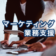 マーケティング業務支援.png