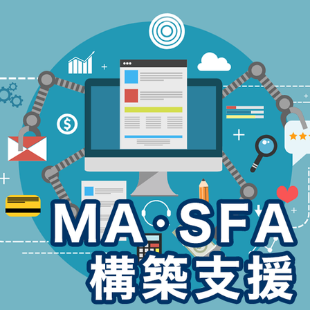 MASFA構築支援.png