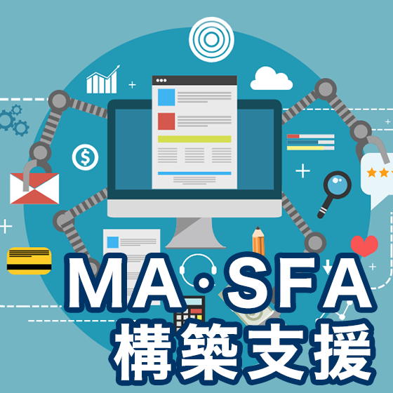 MASFA構築支援.png