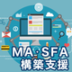 MASFA構築支援.png
