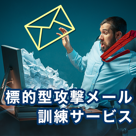 標的型メール訓練サービス.png