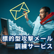 標的型メール訓練サービス.png