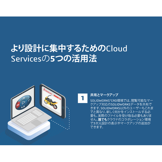 より設計に集中するためのCloud Servicesの5つの活用法.png