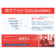 数字で分かるSOLIDWORKSインフォグラフィック.png