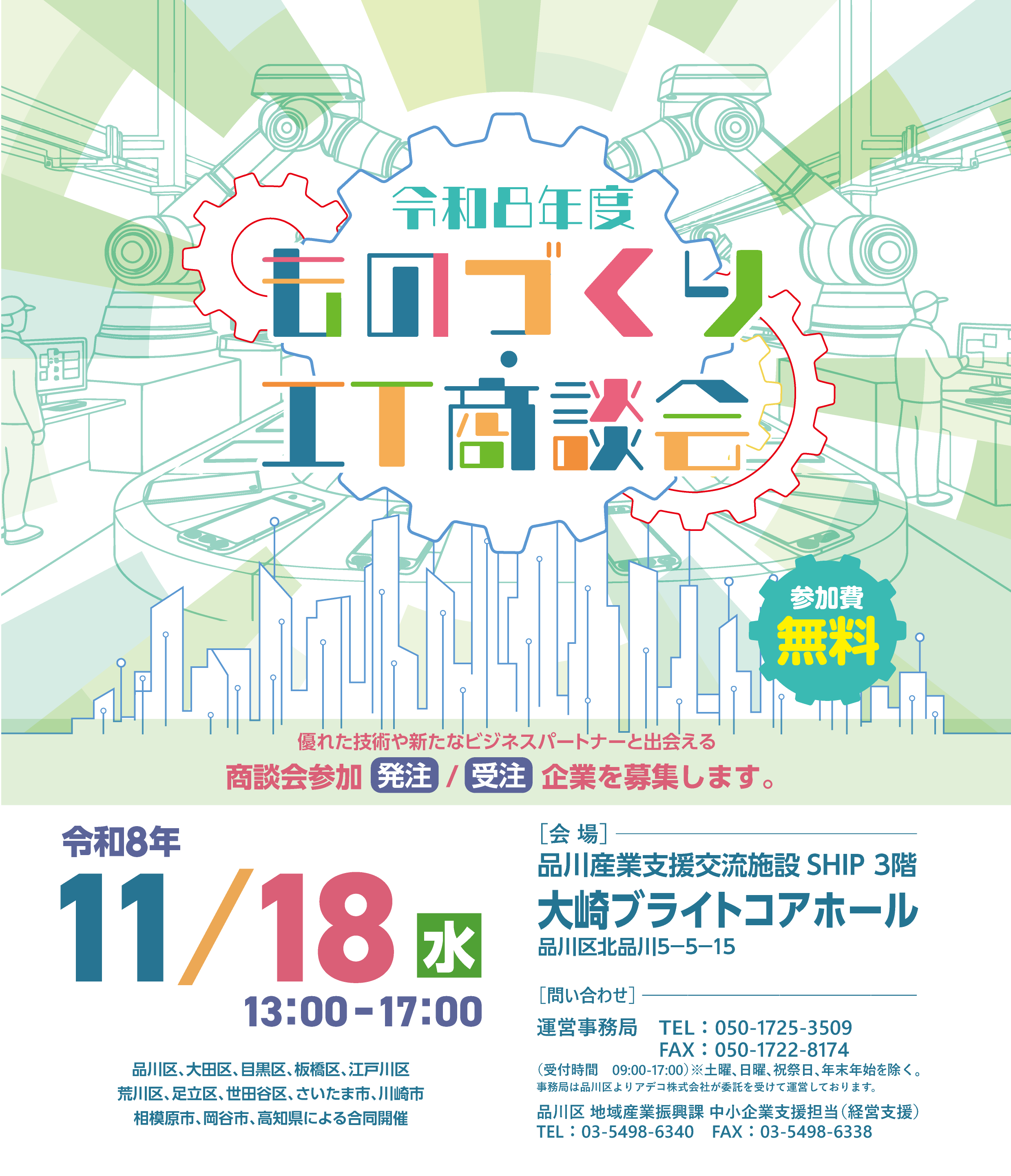 ものづくり・IT商談会