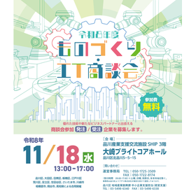 ものづくり・IT商談会