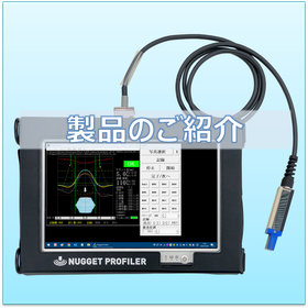 スポット溶接 非破壊検査装置『ナゲットプロファイラー』