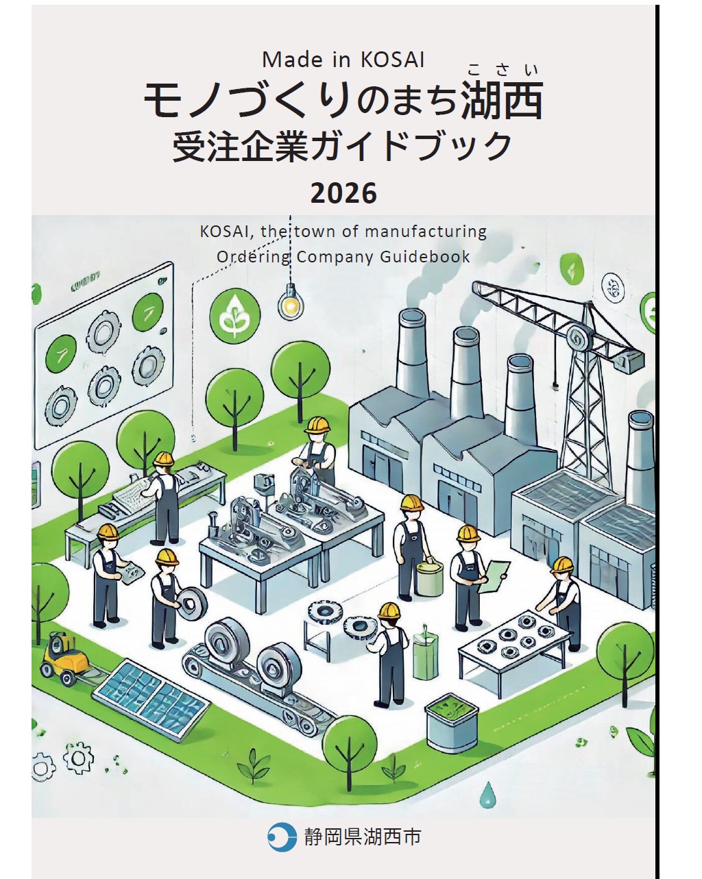 モノづくりのまち湖西 受注企業ガイドブック 2026