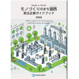 モノづくりのまち湖西 受注企業ガイドブック 2026