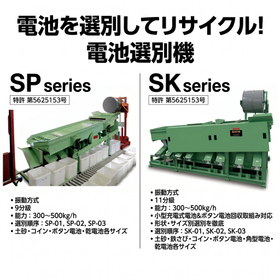 電池選別機　※振動機構を利用して電池を種類＆サイズ別に選別！