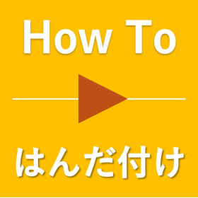 【動画で見る】ソルダーペーストの攪拌
