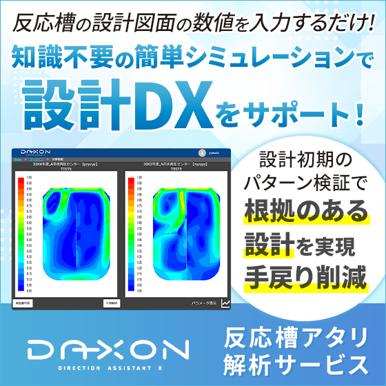 DAXON　反応槽アタリ解析サービス※紹介資料　進呈中
