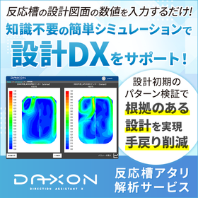 DAXON　反応槽アタリ解析サービス※紹介資料　進呈中