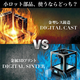 小ロット部品、使うならどっち？金型レス鋳造VS金属3Ⅾプリント