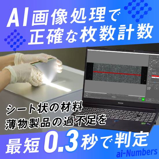 AI枚数計数機『ai-Numbers』
