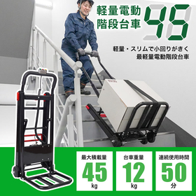 最軽量の電動階段台車【軽量電動階段台車45】