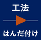 工法.jpg
