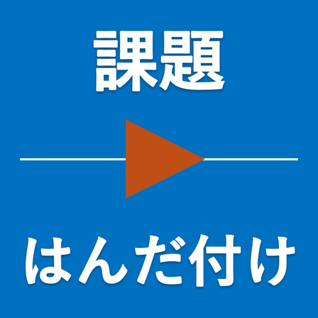 課題.jpg